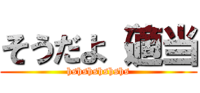 そうだよ（適当 (hshshshshshs)