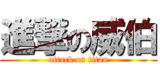 進撃の威伯 (attack on titan)