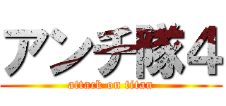 アンチ隊４ (attack on titan)