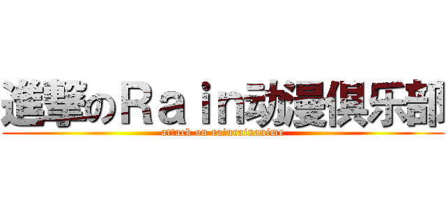 進撃のＲａｉｎ动漫俱乐部 (attack on rainrainanime)