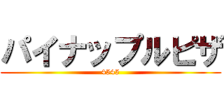 パイナップルピザ (4545)