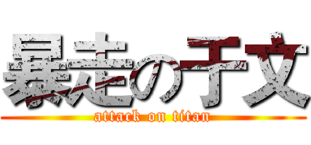 暴走の于文 (attack on titan)