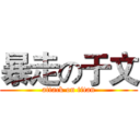 暴走の于文 (attack on titan)