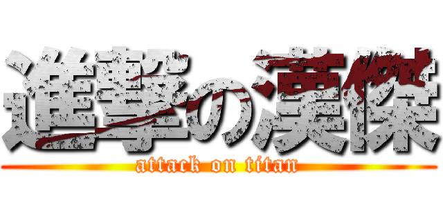 進撃の漢傑 (attack on titan)