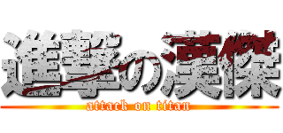 進撃の漢傑 (attack on titan)