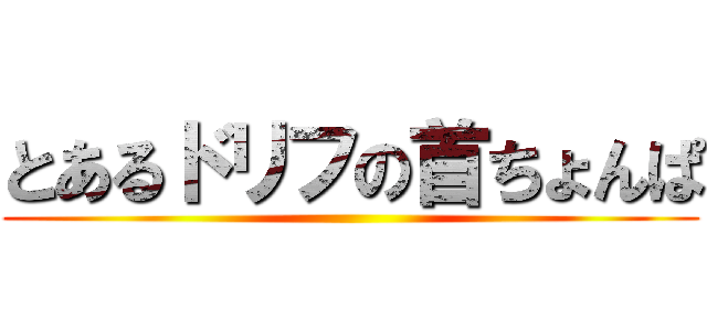 とあるドリフの首ちょんぱ ()