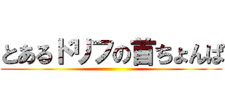 とあるドリフの首ちょんぱ ()