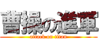 曹操の進軍 (attack on titan)