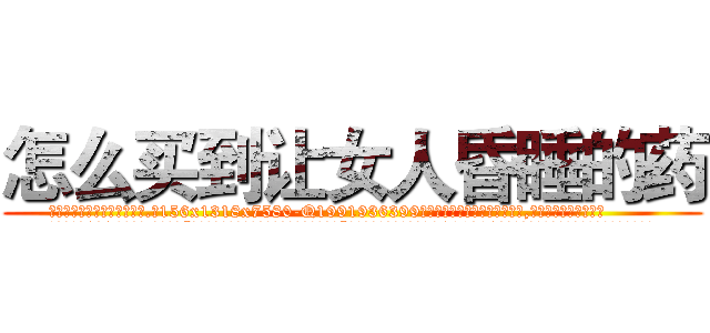 怎么买到让女人昏睡的药 (怎么买到让女人昏睡的药【电.话156x1318x7580-Q1991936399鑫宏药业】我们做的是长期生意,靠的是老客户长期支持
参考消息网2月20日报道 韩媒称，“剩女多、离婚率高的城市，房价一定会上涨。”这是中国经济学家金岩石2016年12月参加在上海举行的房地产相关论坛时说的话。
)