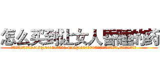 怎么买到让女人昏睡的药 (怎么买到让女人昏睡的药【电.话156x1318x7580-Q1991936399鑫宏药业】我们做的是长期生意,靠的是老客户长期支持
参考消息网2月20日报道 韩媒称，“剩女多、离婚率高的城市，房价一定会上涨。”这是中国经济学家金岩石2016年12月参加在上海举行的房地产相关论坛时说的话。
)
