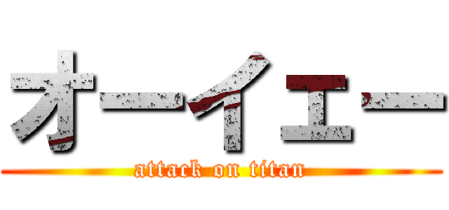 オーイェー (attack on titan)