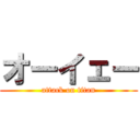 オーイェー (attack on titan)