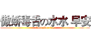 傲娇毒舌の水水 早安 (Good Morning)