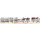 傲娇毒舌の水水 早安 (Good Morning)