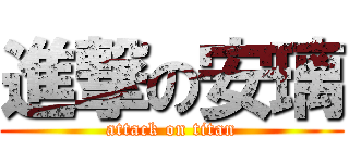 進撃の安璃 (attack on titan)