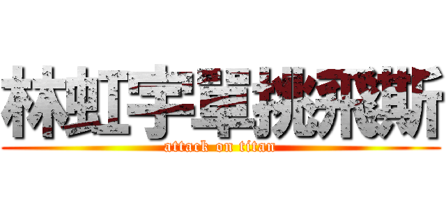 林虹宇單挑飛斯 (attack on titan)