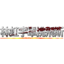 林虹宇單挑飛斯 (attack on titan)