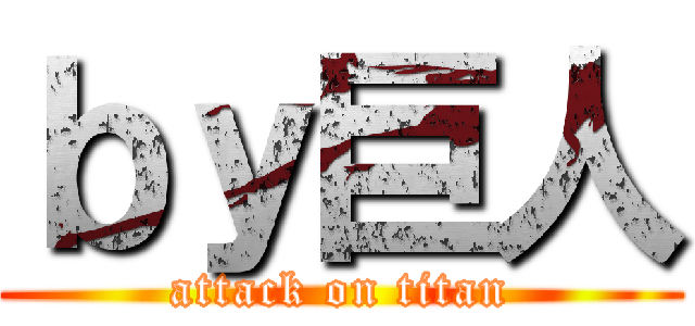 ｂｙ巨人 (attack on titan)