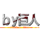 ｂｙ巨人 (attack on titan)