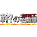 幹你の老師 (F*ck Your Teacher)