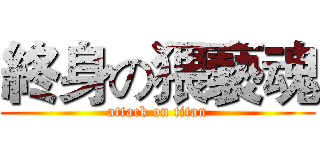 終身の猥褻魂 (attack on titan)