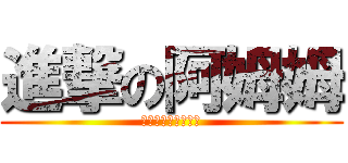 進撃の阿姆姆 (這是一個英雄的故事)