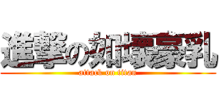 進撃の如壞豪乳 (attack on titan)