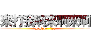 來打我啊來啊來啊 (attack on titan)