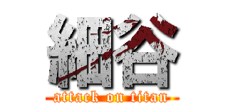 細谷 (attack on titan)