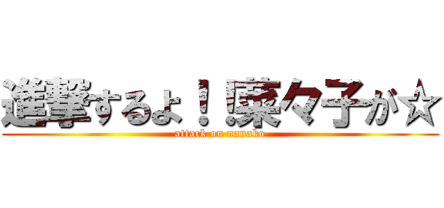 進撃するよ！！菜々子が☆ (attack on nanako)