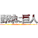 野球に巨人 (attack on titan)