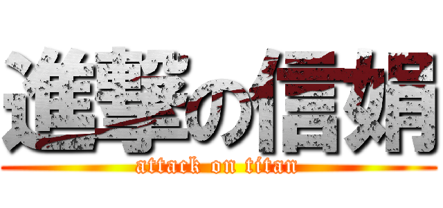 進撃の信娟 (attack on titan)