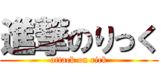 進撃のりっく (attack on rick)