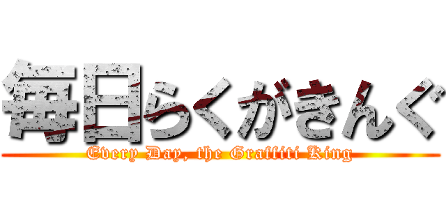 毎日らくがきんぐ (Every Day, the Graffiti King)