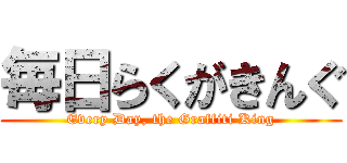 毎日らくがきんぐ (Every Day, the Graffiti King)
