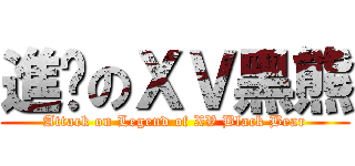 進擊のＸＶ黑熊 (Attack on Legend of XV Black Bear)