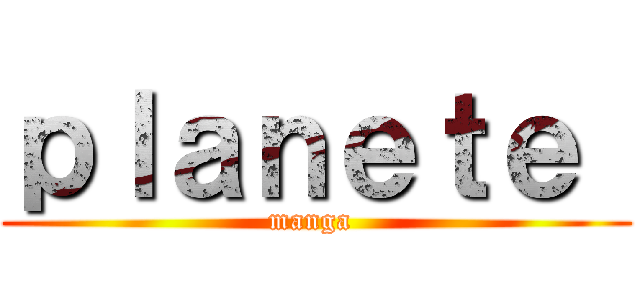 ｐｌａｎｅｔｅ  (manga )