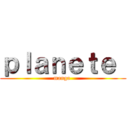 ｐｌａｎｅｔｅ  (manga )