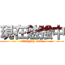 現在勉強中 (studying now)