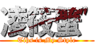 凌筱蟹\" (Tihs is My Style)