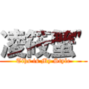 凌筱蟹\" (Tihs is My Style)