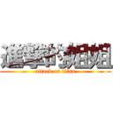 進撃的姐姐 (attack on titan)