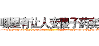 哪里有让人变傻子药卖 (哪里有让人变傻子药卖【电-186x2687x6963-Q278180069元-吉-药-业】我们做的是长期生意,靠的是老客户长期支持 http://sngk.net/vUNMTd
)