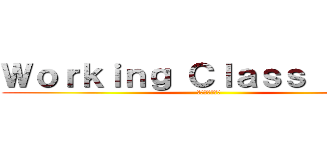 Ｗｏｒｋｉｎｇ Ｃｌａｓｓ Ｈｅｒｏ (つばめソニック)