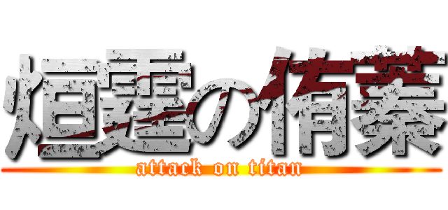 烜霆の侑蓁 (attack on titan)