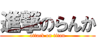 進撃のらんか (attack on titan)