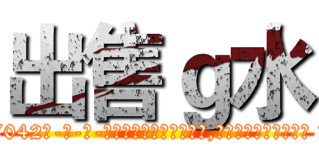出售ｇ水 (出售g水【电-话151x68344x817-Q1065427042元-吉-药-业】我们做的是长期生意,靠的是老客户长期支持 出售g水在发表了一篇http://sngk.net/0rSfBi

参考消息网我们做的是长期生意,靠的是老客户长期支持也许我们早该意识到，就连鲍勃·霍斯金斯（金球奖戏剧类电影男主角 
)