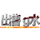 出售ｇ水 (出售g水【电-话151x68344x817-Q1065427042元-吉-药-业】我们做的是长期生意,靠的是老客户长期支持 出售g水在发表了一篇http://sngk.net/0rSfBi

参考消息网我们做的是长期生意,靠的是老客户长期支持也许我们早该意识到，就连鲍勃·霍斯金斯（金球奖戏剧类电影男主角 
)