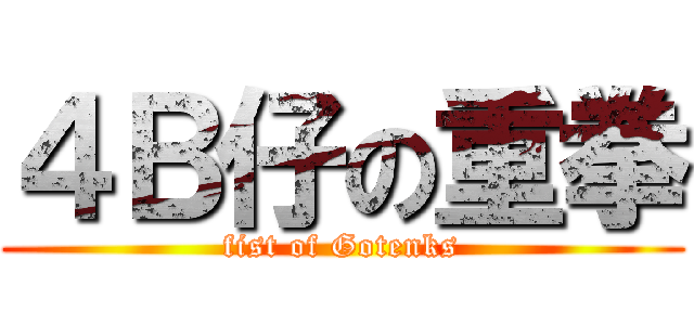 ４Ｂ仔の重拳 (fist of Gotenks)