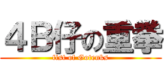 ４Ｂ仔の重拳 (fist of Gotenks)